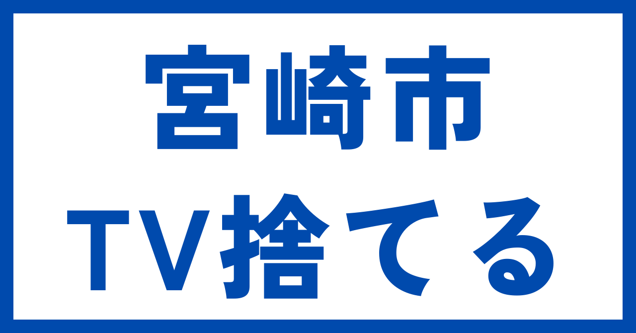 宮崎市でテレビ捨てる方法